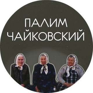 ПАЛИМ ЧАЙКОВСКИЙ