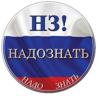 НАДО ЗНАТЬ