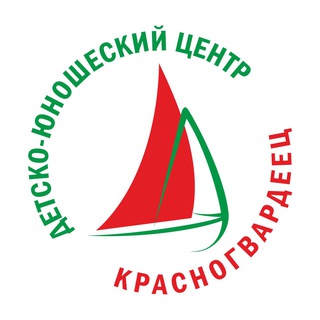 ДЮЦ «КРАСНОГВАРДЕЕЦ»