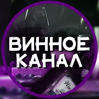 ВИННОЕКАНАЛ