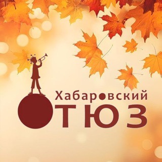 ХАБАРОВСКИЙ ТЮЗ
