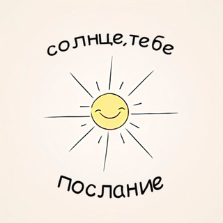 СОЛНЦЕ, ТЕБЕ ПОСЛАНИЕ