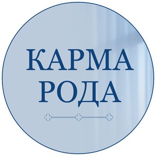 КАРМА РОДА. ВИКТОРИЯ КРУТЬ