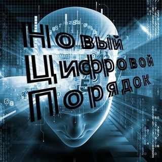 НОВЫЙ ЦИФРОВОЙ ПОРЯДОК