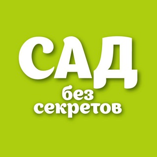 САД БЕЗ СЕКРЕТОВ