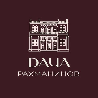 ДАЧА. РАХМАНИНОВ