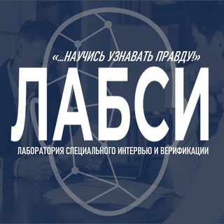 ЛАБСИ: ИНТЕРВЬЮ И ВЕРИФИКАЦИЯ