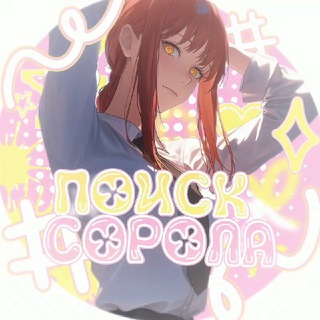 ИЩУ СОРОЛА. | ПОИСК СОРОЛА.