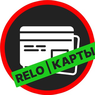 RELO | БАНКОВСКИЕ КАРТЫ