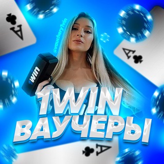 1WIN | VOUCHERS | ПРОМОКОДЫ