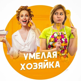 УМЕЛАЯ ХОЗЯЙКАРУКОДЕЛИЕ