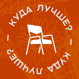 КУДА ЛУЧШЕ?