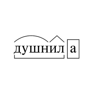 ДУШНИЛА ПРО ВИНО