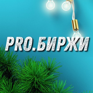 PRO.БИРЖИ