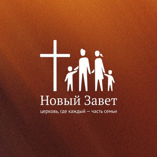 ЦЕРКОВЬ «НОВЫЙ ЗАВЕТ» ПЕРМЬ