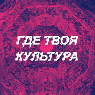 ГДЕ ТВОЯ КУЛЬТУРА