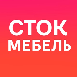 СТОК МЕБЕЛЬ