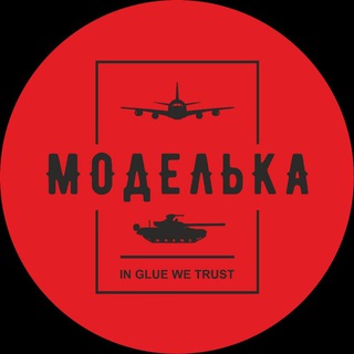 МОДЕЛЬКА