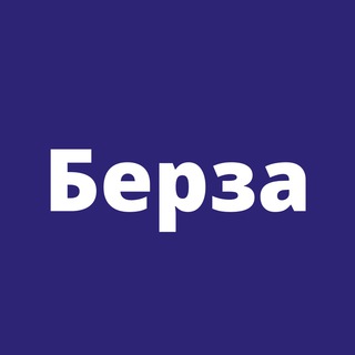 БЕРЗА - ВЫСОКИЕ ТЕХНОЛОГИИ