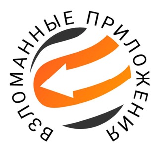 BЗЛOМAННЫЕ ПРИЛОЖЕНИЯ