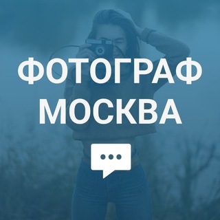 ИЩУ ФОТОГРАФА (МОСКВА)