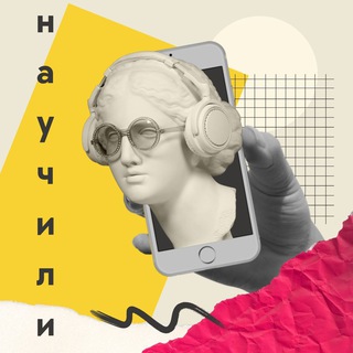 НАУЧИЛИ - ПОДКАСТ ПРО ОНЛАЙН-ОБРАЗОВАНИЕ