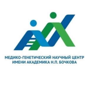МЕДИКО-ГЕНЕТИЧЕСКИЙ НАУЧНЫЙ ЦЕНТР ИМЕНИ АКАДЕМИКА Н.П. БОЧКОВА
