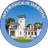 ПРУЖАНСКIЯ НАВIНЫ