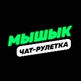 МЫШЫК (ЧАТРУЛЕТКА)