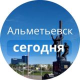 АЛЬМЕТЬЕВСК СЕГОДНЯ