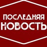 ПОСЛЕДНЯЯ НОВОСТЬ РОССИИ