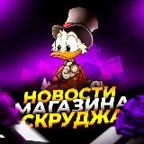 МАГАЗИН СКРУДЖА НЕ
