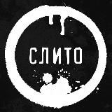 СЛИТО 18+