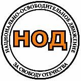 НОД РОССИЯ 