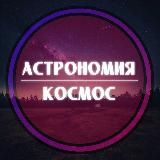 АСТРОНОМИЯ & КОСМОС