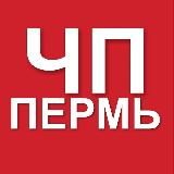 ЧП ПЕРМЬ | НОВОСТИ
