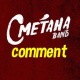 СМЕТАНА BAND (КОММЕНТАРИИ)