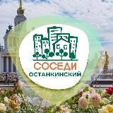 СОСЕДИ ОСТАНКИНСКИЙ