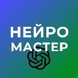 НЕЙРОМАСТЕР