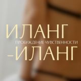 ИЛАНГ-ИЛАНГ ПРОБУДИ СВОЮ ЧУВСТВЕННОСТЬ