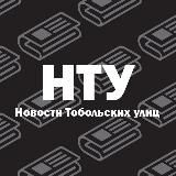 НОВОСТИ ТОБОЛЬСКИХ УЛИЦ | ТОБОЛЬСК