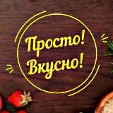 ПРОСТО! ВКУСНО!