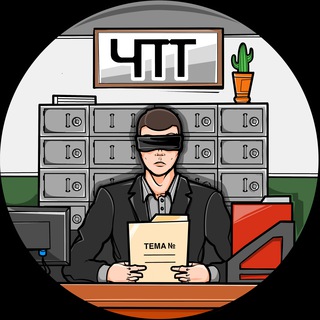 ЧТО ПО ТЕМАМ? [ЧПТ]