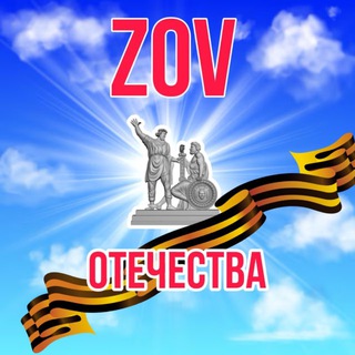 ZOV ОТЕЧЕСТВА