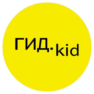 ГИД.KID - ДОСУГ ДЛЯ СЕМЬИ