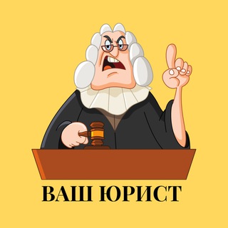 ВАШ ЮРИСТ