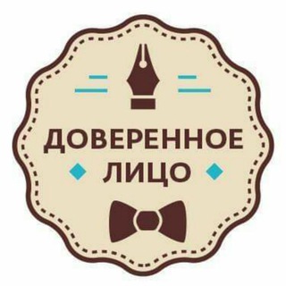 ДОВЕРЕННОЕ ЛИЦО
