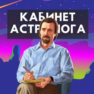 КАБИНЕТ АСТРОЛОГА | ГОРОСКОПЫ