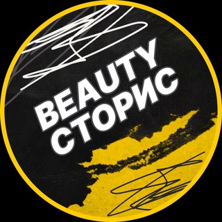 БЬЮТИ СТОРИС
