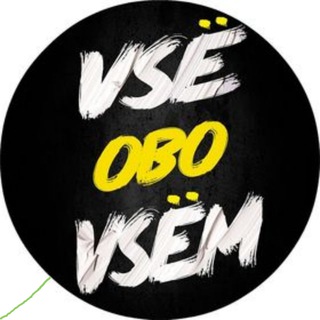 ВСЁ-ОБО-ВСЁМ